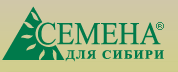 Семена сибири красноярск опт. Семена для Сибири логотип. Семена для Сибири Красноярск. Компания семена Сибири. Семена для Сибири Кемерово.